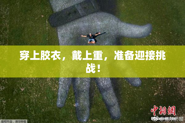 穿上胶衣，戴上重，准备迎接挑战！