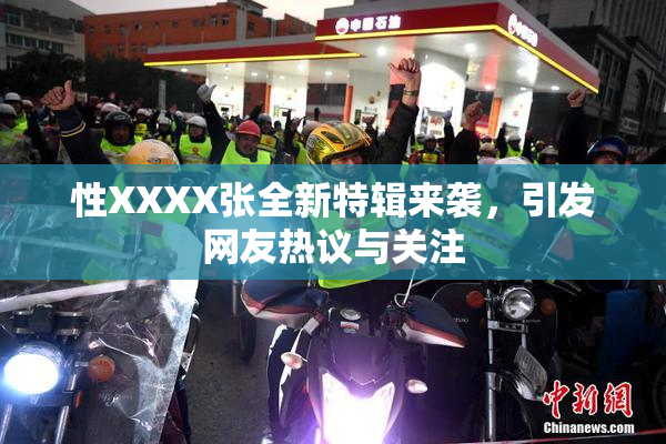 性XXXX张全新特辑来袭，引发网友热议与关注