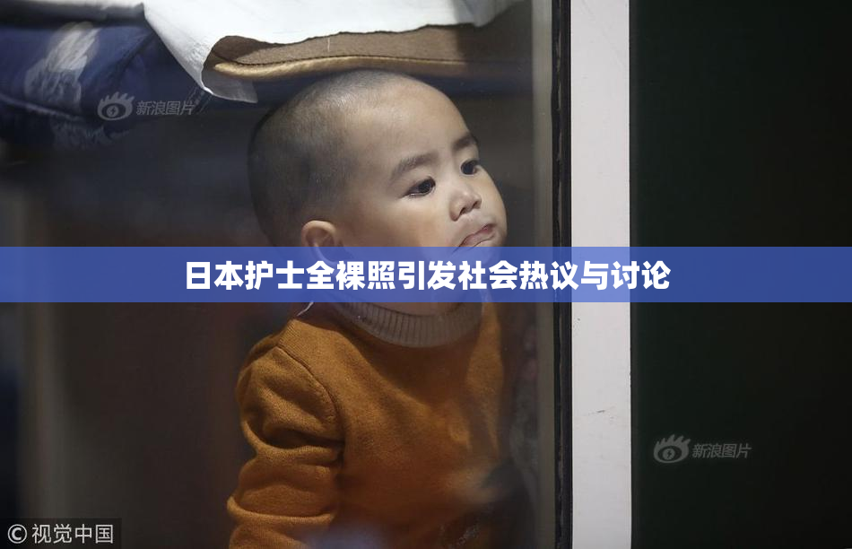 日本护士全裸照引发社会热议与讨论