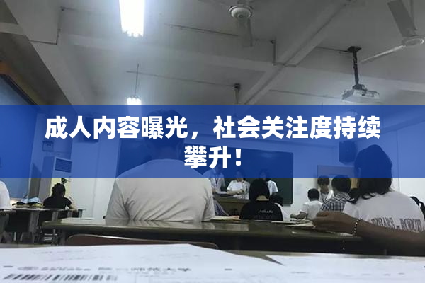 成人内容曝光，社会关注度持续攀升！