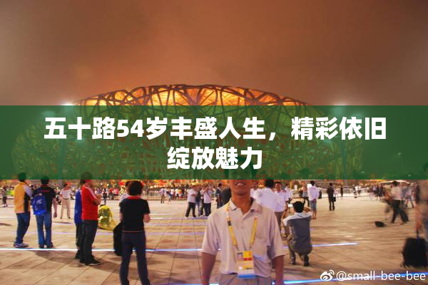 五十路54岁丰盛人生，精彩依旧绽放魅力