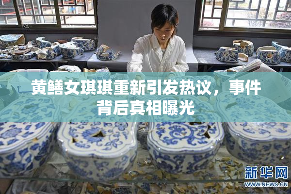 黄鳝女琪琪重新引发热议，事件背后真相曝光