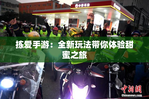 拣爱手游：全新玩法带你体验甜蜜之旅