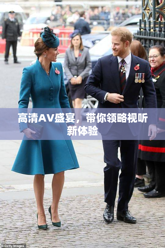 高清AV盛宴，带你领略视听新体验