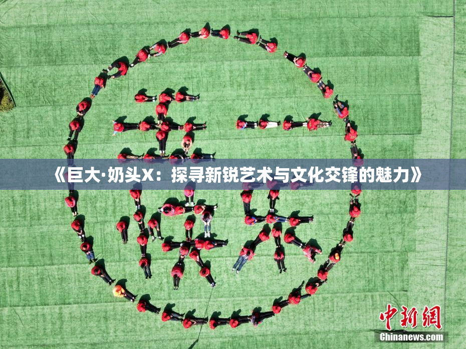 《巨大·奶头X：探寻新锐艺术与文化交锋的魅力》