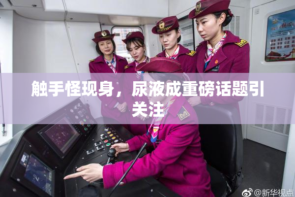 触手怪现身，尿液成重磅话题引关注