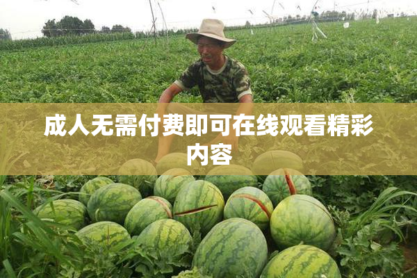成人无需付费即可在线观看精彩内容