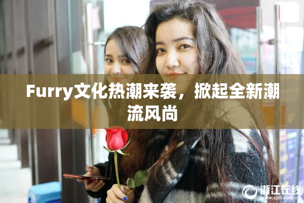Furry文化热潮来袭，掀起全新潮流风尚