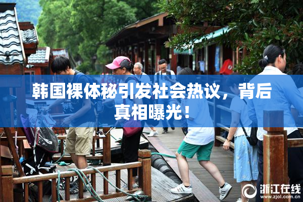 韩国裸体秘引发社会热议，背后真相曝光！