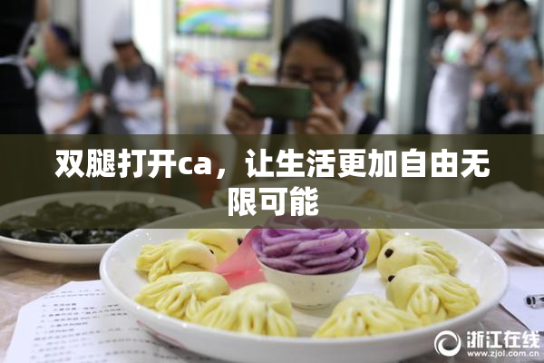 双腿打开ca，让生活更加自由无限可能