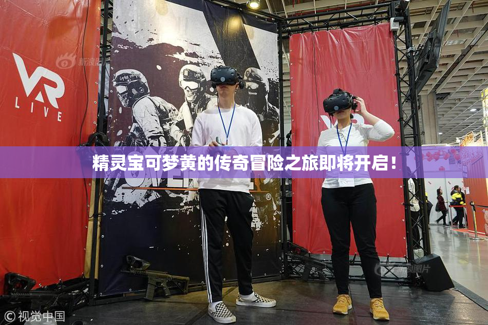 精灵宝可梦黄的传奇冒险之旅即将开启！