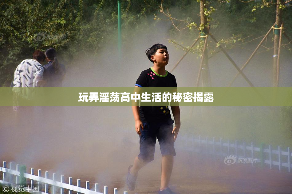 玩弄淫荡高中生活的秘密揭露