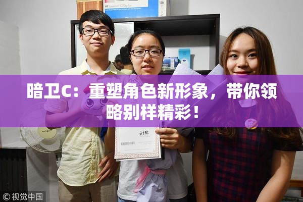 暗卫C：重塑角色新形象，带你领略别样精彩！