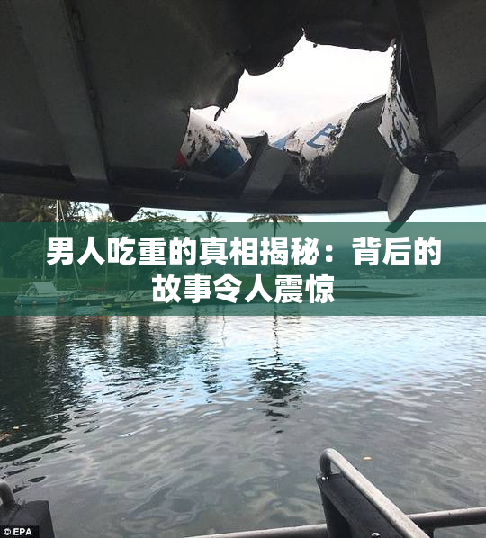 男人吃重的真相揭秘：背后的故事令人震惊