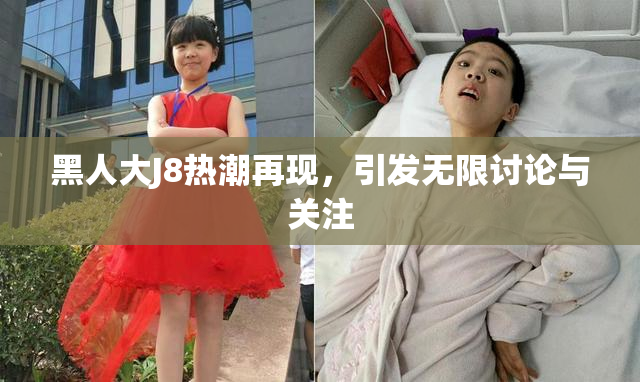黑人大J8热潮再现，引发无限讨论与关注