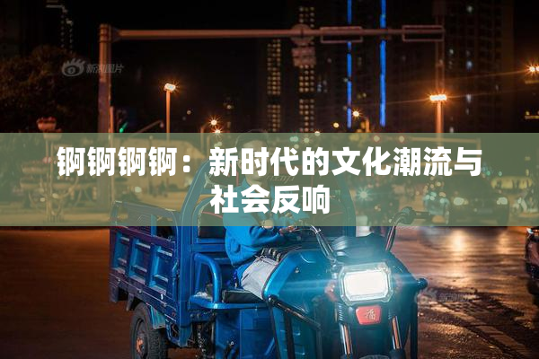 锕锕锕锕：新时代的文化潮流与社会反响