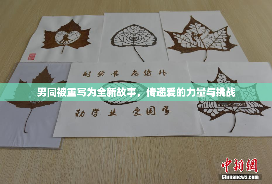 男同被重写为全新故事，传递爱的力量与挑战