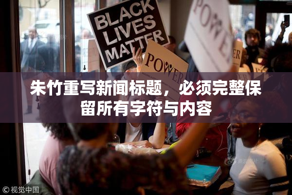 朱竹重写新闻标题，必须完整保留所有字符与内容