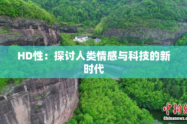 HD性：探讨人类情感与科技的新时代