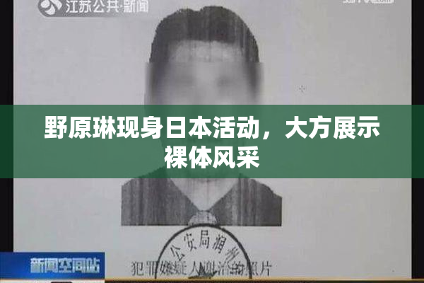 野原琳现身日本活动，大方展示裸体风采