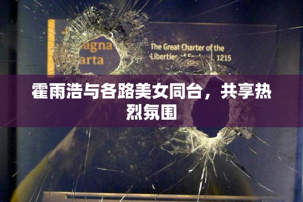 霍雨浩与各路美女同台，共享热烈氛围