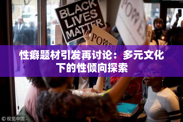 性癖题材引发再讨论：多元文化下的性倾向探索