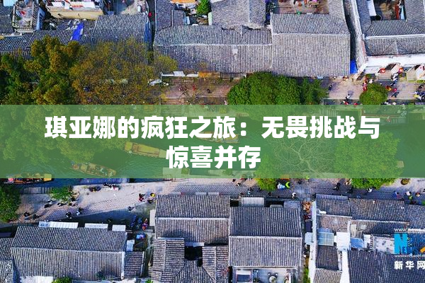 琪亚娜的疯狂之旅：无畏挑战与惊喜并存