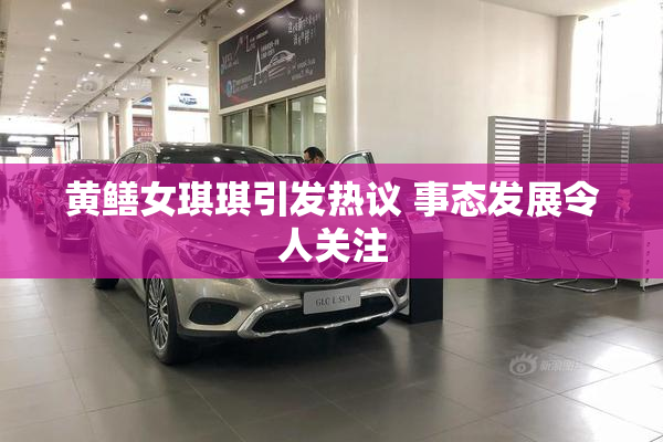 黄鳝女琪琪引发热议 事态发展令人关注