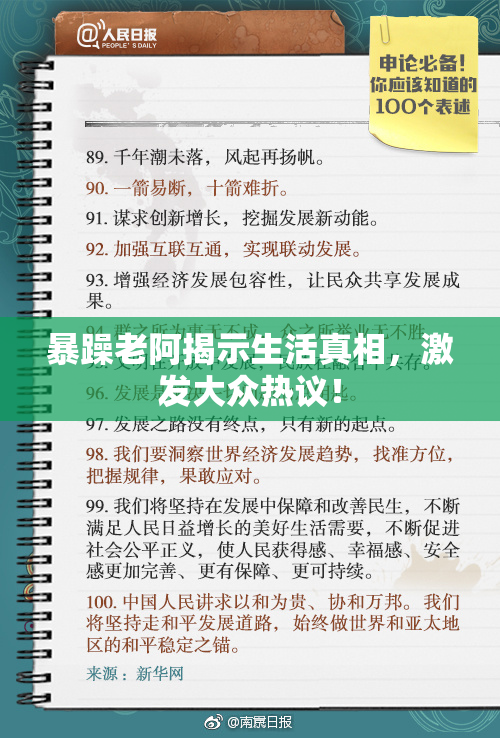 暴躁老阿揭示生活真相，激发大众热议！