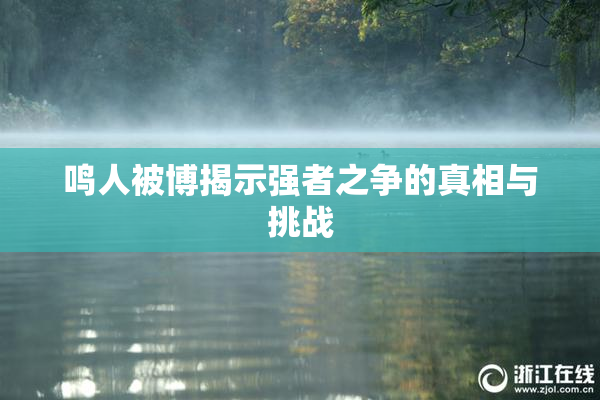鸣人被博揭示强者之争的真相与挑战