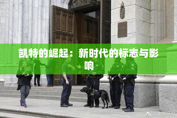 凯特的崛起：新时代的标志与影响