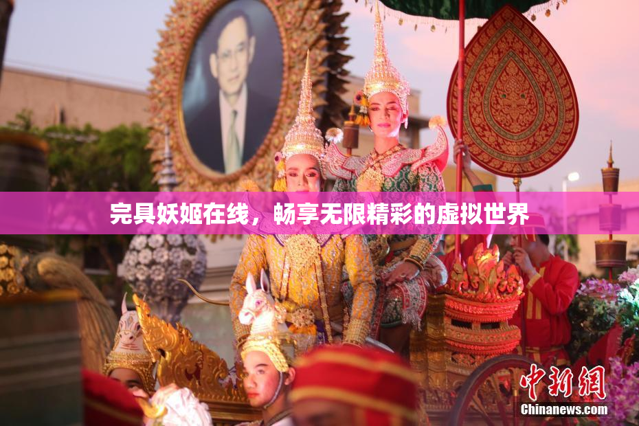 完具妖姬在线，畅享无限精彩的虚拟世界
