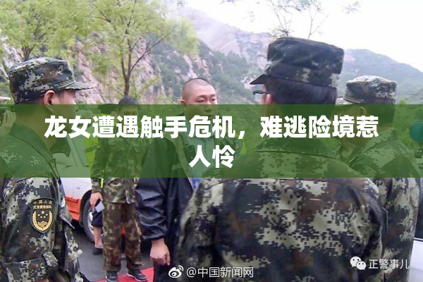 龙女遭遇触手危机，难逃险境惹人怜