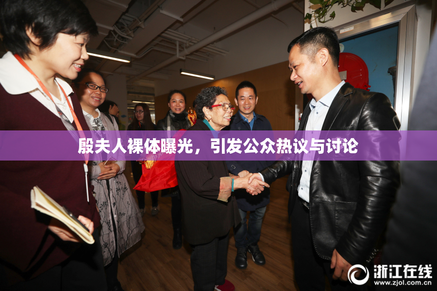殷夫人裸体曝光，引发公众热议与讨论