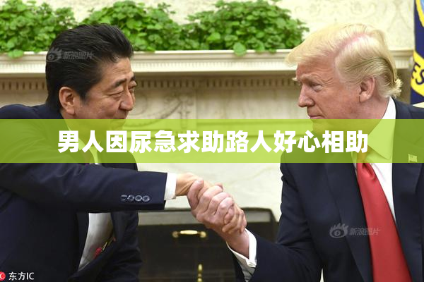 男人因尿急求助路人好心相助