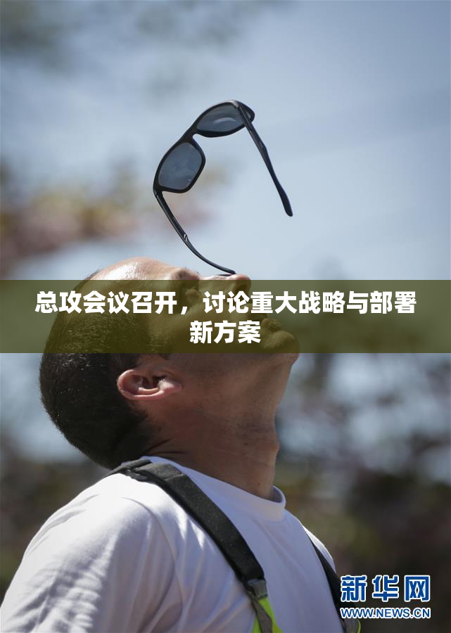 总攻会议召开，讨论重大战略与部署新方案
