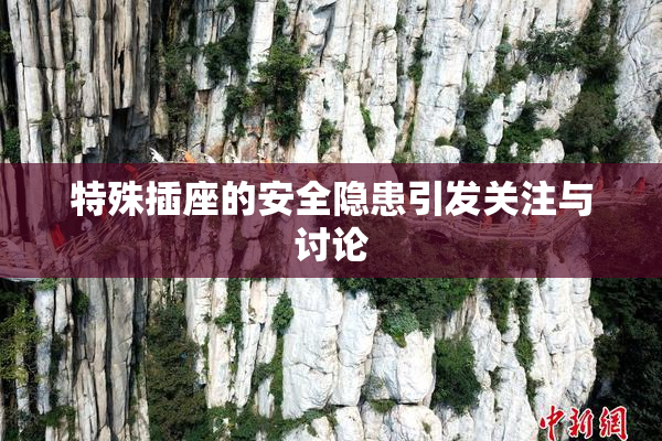 特殊插座的安全隐患引发关注与讨论