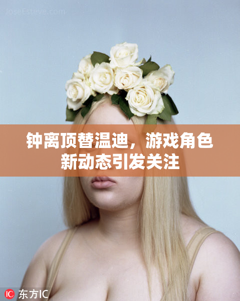 钟离顶替温迪，游戏角色新动态引发关注