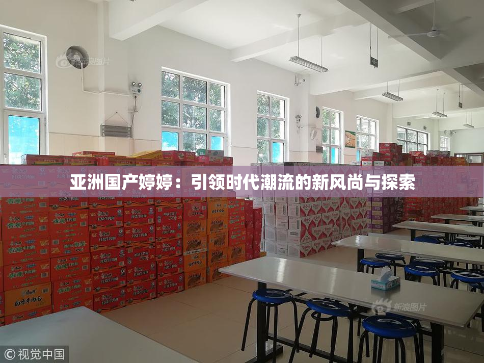 亚洲国产婷婷：引领时代潮流的新风尚与探索