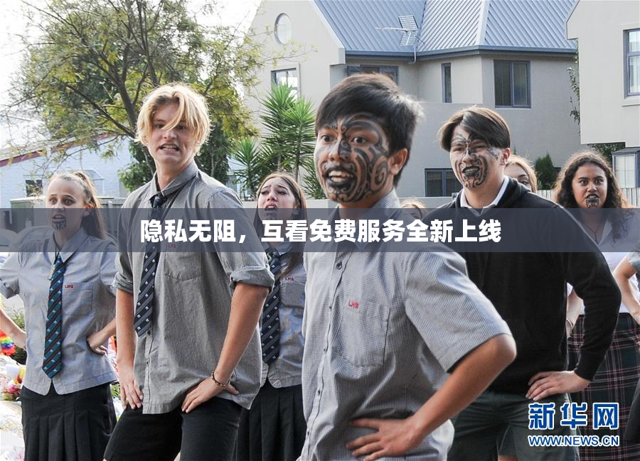 隐私无阻，互看免费服务全新上线