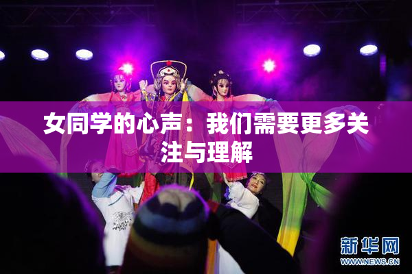 女同学的心声：我们需要更多关注与理解