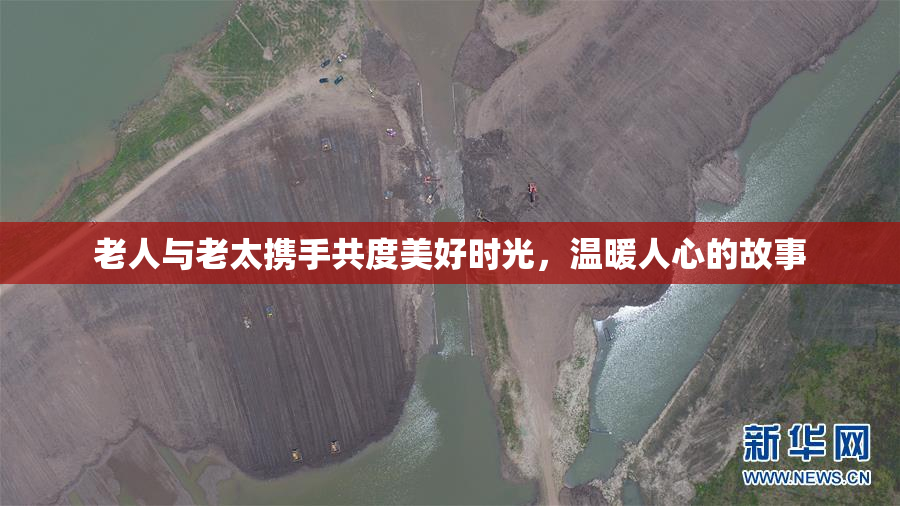 老人与老太携手共度美好时光，温暖人心的故事