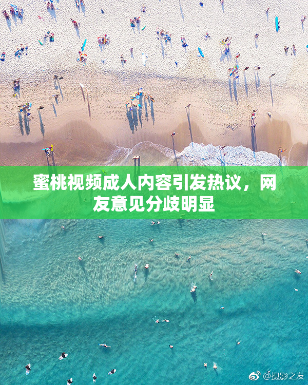 蜜桃视频成人内容引发热议，网友意见分歧明显