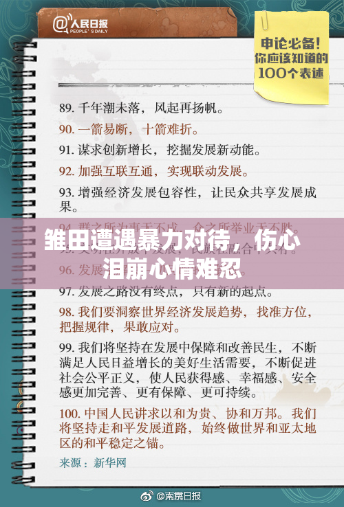 雏田遭遇暴力对待，伤心泪崩心情难忍