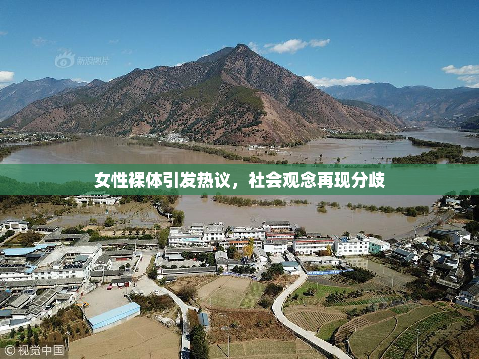 女性裸体引发热议，社会观念再现分歧
