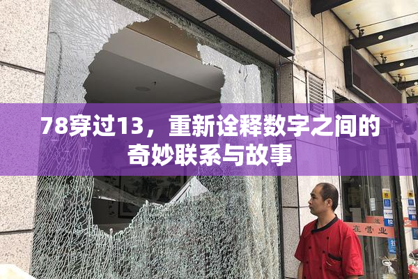 78穿过13，重新诠释数字之间的奇妙联系与故事