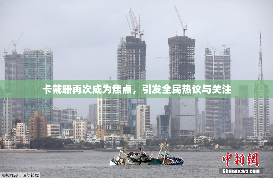 卡戴珊再次成为焦点，引发全民热议与关注
