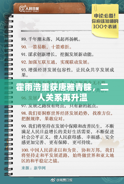 霍雨浩重获唐雅青睐，二人关系再升温