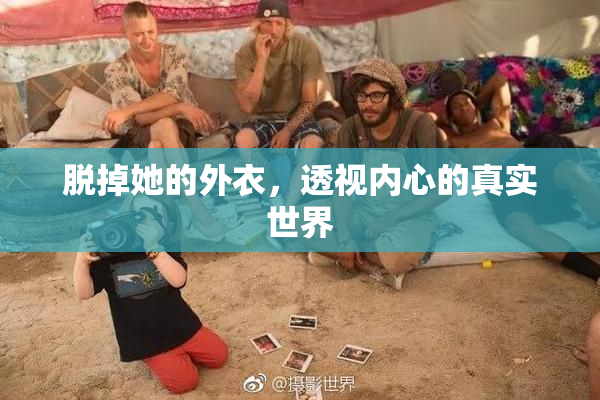 脱掉她的外衣，透视内心的真实世界
