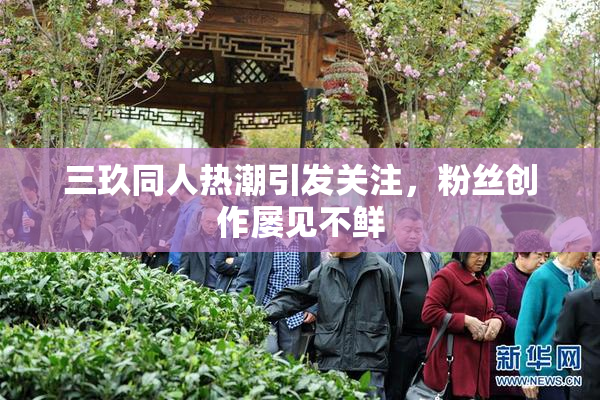 三玖同人热潮引发关注，粉丝创作屡见不鲜
